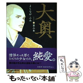 【中古】 大奥 第2巻 / よしなが ふみ / 白泉社 [コミック]【メール便送料無料】【あす楽対応】