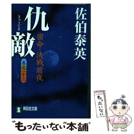 【中古】 仇敵 密命・決戦前夜 / 佐伯 泰英 / 祥伝社 [文庫]【メール便送料無料】【あす楽対応】