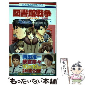 楽天市場 図書館戦争 別冊編の通販