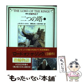 【中古】 指輪物語 7 新版 / J.R.R. トールキン, J.R.R. Tolkien, 瀬田 貞二, 田中 明子 / 評論社 [文庫]【メール便送料無料】【あす楽対応】