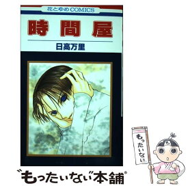 【中古】 時間屋 / 日高 万里 / 白泉社 [コミック]【メール便送料無料】【あす楽対応】