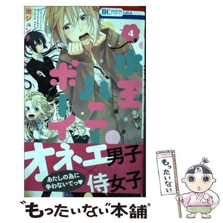 楽天市場 中古 水玉ハニーボーイ ４ 池ジュン子 白泉社 コミック メール便送料無料 あす楽対応 もったいない本舗 楽天市場店