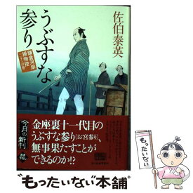 【中古】 うぶすな参り / 佐伯 泰英 / 角川春樹事務所 [文庫]【メール便送料無料】【最短翌日配達対応】
