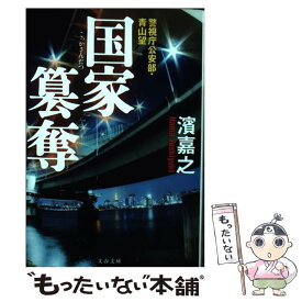 【中古】 国家簒奪 警視庁公安部・青山望 / 濱 嘉之 / 文藝春秋 [文庫]【メール便送料無料】【あす楽対応】