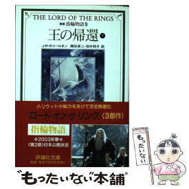 【中古】 指輪物語 9 新版 / J.R.R. トールキン, J.R.R. Tolkien, 瀬田 貞二, 田中 明子 / 評論社 [文庫]【メール便送料無料】【あす楽対応】