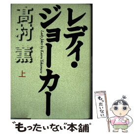 【中古】 レディ・ジョーカー 上巻 / 高村 薫 / 毎日新聞出版 [単行本]【メール便送料無料】【あす楽対応】