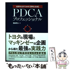 【中古】 PDCAプロフェッショナル 結果を出すための〈思考と技術〉 / 稲田 将人 / 東洋経済新報社 [単行本]【メール便送料無料】【あす楽対応】