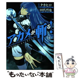 【中古】 アカメが斬る！ 9 / 田代 哲也, タカヒロ / スクウェア・エニックス [コミック]【メール便送料無料】【あす楽対応】