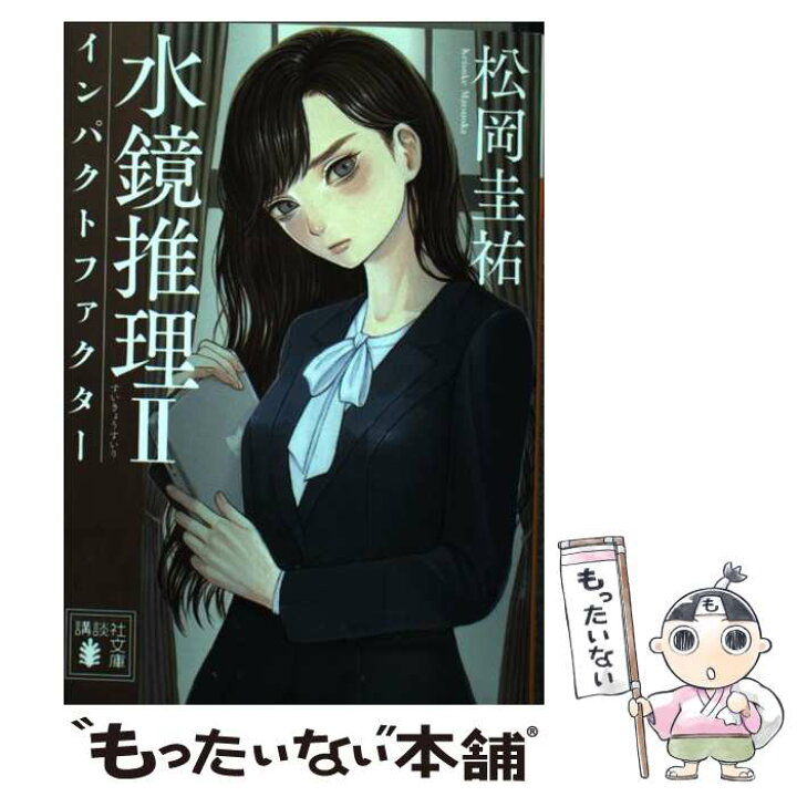 水鏡推理2 インパクトファクター 圭祐 松岡 講談社文庫 レビューを書けば送料当店負担 講談社文庫