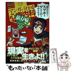 【中古】 マンガで分かる心療内科　依存症編 ネット・スマホ・ゲーム・ギャンブル・ポルノ / ソウ, ゆうき ゆう / 少年画報社 [コミック]【メール便送料無料】【あす楽対応】