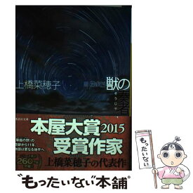 【中古】 獣の奏者 3（探求編） / 上橋 菜穂子 / 講談社 [文庫]【メール便送料無料】【あす楽対応】