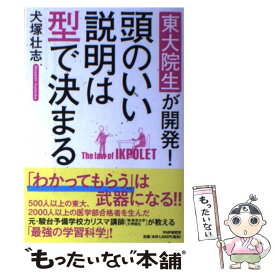 【中古】 頭のいい説明は型で決まる 東大院生が開発！ / 犬塚 壮志 / PHP研究所 [単行本]【メール便送料無料】【あす楽対応】