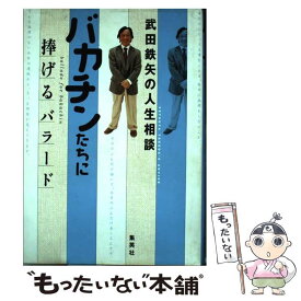 【中古】 バカチンたちに捧げるバラード 武田鉄矢の人生相談 / 武田 鉄矢 / 集英社 [単行本]【メール便送料無料】【あす楽対応】