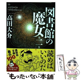 【中古】 図書館の魔女 第2巻 / 高田 大介 / 講談社 [文庫]【メール便送料無料】【あす楽対応】