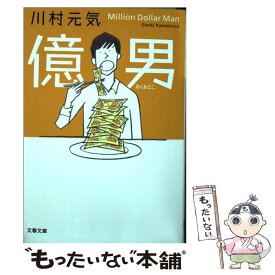 【中古】 億男 / 川村 元気 / 文藝春秋 [文庫]【メール便送料無料】【あす楽対応】