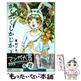 【中古】 かくかくしかじか 3 / 東村 アキコ / 集英社 [コミック]【メール便送料無料】【あす楽対応】