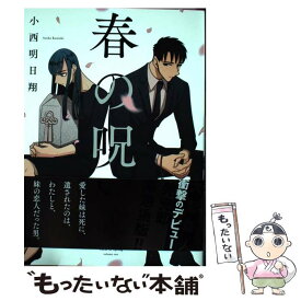楽天市場 春の呪い 一迅社の通販