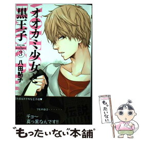 【中古】 オオカミ少女と黒王子 3 / 八田 鮎子 / 集英社 [コミック]【メール便送料無料】【あす楽対応】