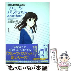 【中古】 フルーツバスケットanother 1 / 高屋奈月 / 白泉社 [コミック]【メール便送料無料】【あす楽対応】