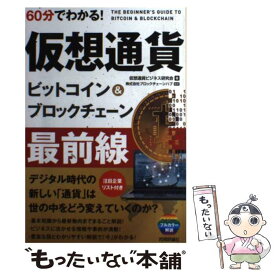 【中古】 60分でわかる！仮想通貨ビットコイン＆ブロックチェーン最前線 / 仮想通貨ビジネス研究会, 株式会社ブロック / [単行本（ソフトカバー）]【メール便送料無料】【あす楽対応】