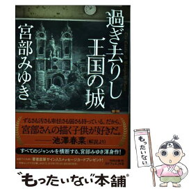 【中古】 過ぎ去りし王国の城 / 宮部 みゆき / KADOKAWA [文庫]【メール便送料無料】【あす楽対応】