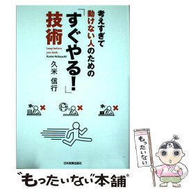 楽天市場 考えすぎて動けない人のための すぐやる 技術 本 雑誌 コミック の通販
