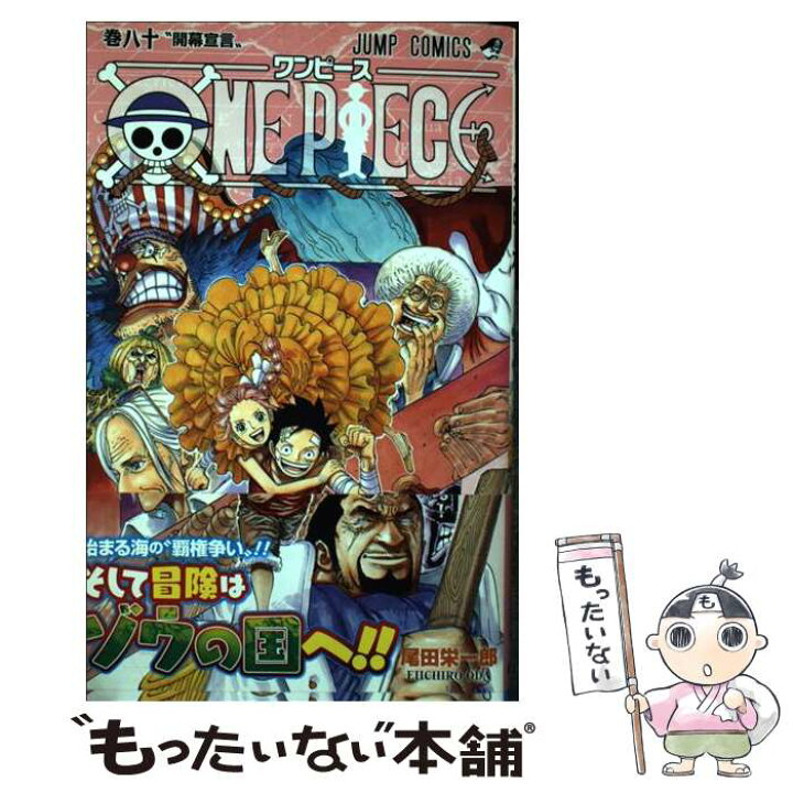 楽天市場】【中古】 ONE PIECE 80 / 尾田 栄一郎 / 集英社 [コミック 