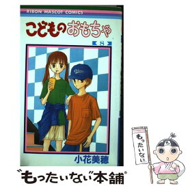 【中古】 こどものおもちゃ 8 / 小花 美穂 / 集英社 [コミック]【メール便送料無料】【あす楽対応】