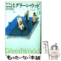 楽天市場】ここはグリーン・ウッド セットの通販 