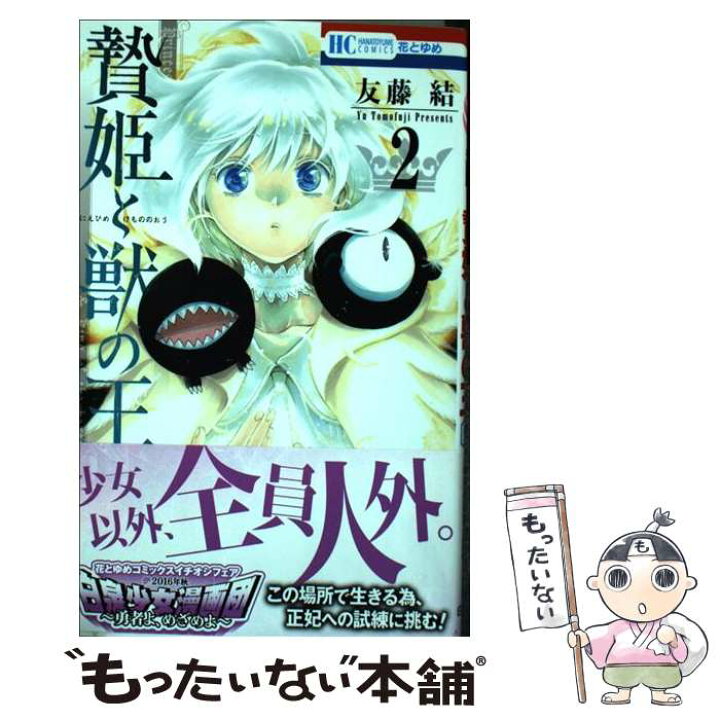 楽天市場 中古 贄姫と獣の王 ２ 友藤結 白泉社 コミック メール便送料無料 あす楽対応 もったいない本舗 楽天市場店