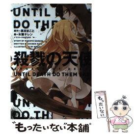 【中古】 殺戮の天使 UNTIL　DEATH　DO　THEM　PART / 木爾 チレン / KADOKAWA/エンターブレイン [単行本（ソフトカバー）]【メール便送料無料】【あす楽対応】