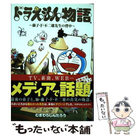 楽天市場 藤子 F 不二雄先生の背中の通販