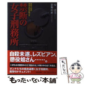 【中古】 禁断の女子刑務所 前科六犯の現役女囚が明かす / 安 清美, 影野 臣直 / 日本文芸社 [単行本]【メール便送料無料】【あす楽対応】