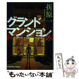 【中古】 グランドマンション / 折原一 / 光文社 [文庫]【メール便送料無料】【あす楽対応】