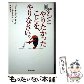【中古】 新版　ずっとやりたかったことを、やりなさい。 / ジュリア・キャメロン, 菅 靖彦 / サンマーク出版 [単行本（ソフトカバー）]【メール便送料無料】【最短翌日配達対応】