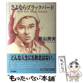 楽天市場 ブラックバード 小説の通販 楽天市場 ブラックバード 小説の通販