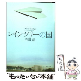 【中古】 レインツリーの国 / 有川 浩 / KADOKAWA/角川書店 [文庫]【メール便送料無料】【最短翌日配達対応】