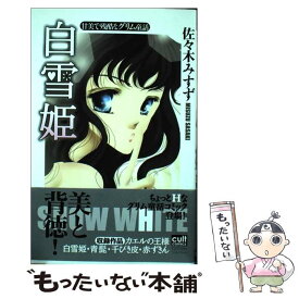 【中古】 白雪姫 甘美で残酷なグリム童話 / 佐々木 みすず / 笠倉出版社 [コミック]【メール便送料無料】【あす楽対応】