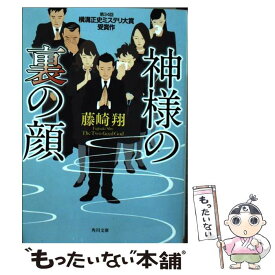 【中古】 神様の裏の顔 / 藤崎 翔 / KADOKAWA/角川書店 [文庫]【メール便送料無料】【最短翌日配達対応】
