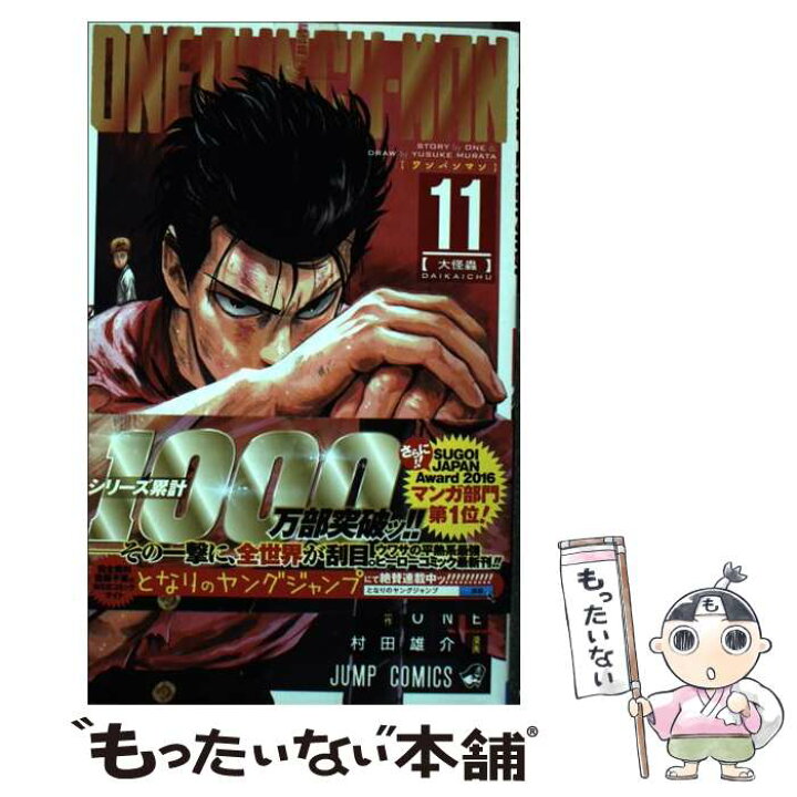 楽天市場】【中古】 ワンパンマン 11 / 村田 雄介 / 集英社 [コミック 