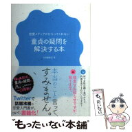 【中古】 恋愛メディアが拾ってくれない　童貞の疑問を解決する本 / AM編集部 / 双葉社 [単行本（ソフト…