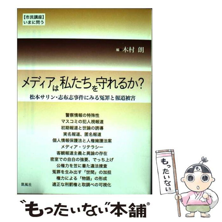 楽天市場 中古 メディアは私たちを守れるか 木村朗 木村 朗 凱風社 単行本 メール便送料無料 あす楽対応 もったいない本舗 楽天市場店