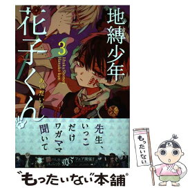 【中古】 地縛少年花子くん 3 / あいだいろ / スクウェア・エニックス [コミック]【メール便送料無料】【あす楽対応】