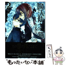 【中古】 魔法使いの猫 2 / 喜久田ゆい / 一迅社 [コミック]【メール便送料無料】【あす楽対応】