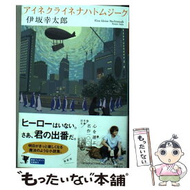 【中古】 アイネクライネナハトムジーク / 伊坂 幸太郎 / 幻冬舎 [文庫]【メール便送料無料】【あす楽対応】