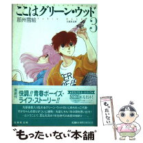 楽天市場】中古 ここはグリーン ウッド 6巻 文庫の通販 