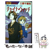 楽天市場】三原千恵利 横浜神仙物語の通販 