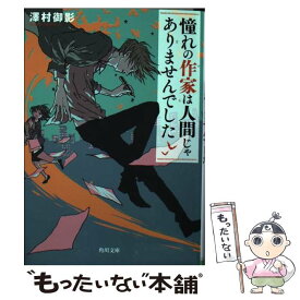 【中古】 憧れの作家は人間じゃありませんでした / 澤村 御影 / KADOKAWA [文庫]【メール便送料無料】【あす楽対応】