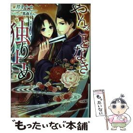 【中古】 やんごとなき独り占め / 芹名 りせ, 蔦森 えん / プランタン出版 [文庫]【メール便送料無料】【最短翌日配達対応】