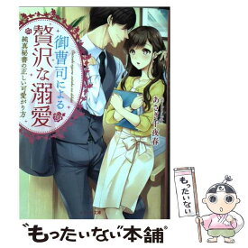 【中古】 御曹司による贅沢な溺愛 純真秘書の正しい可愛がり方 / あさぎ千夜春, ベリーズ文庫編集部, すらだまみ / スターツ出版 [文庫]【メール便送料無料】【あす楽対応】